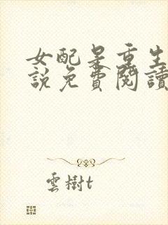 女配是重生的小说免费阅读