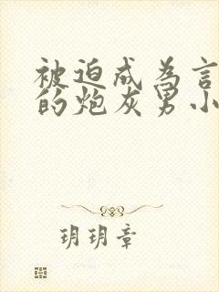 被迫成为言情文的炮灰男小三