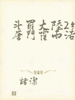 斗罗大陆2绝世唐门霍雨浩