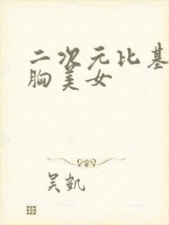 二次元比基尼大胸美女