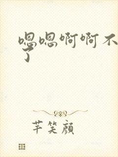 嗯嗯啊啊不要舔了