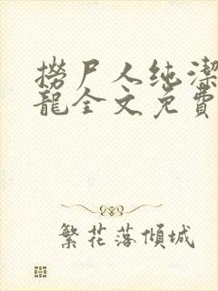 捞尸人纯洁滴小龙全文免费阅读