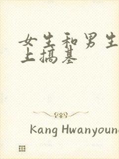 女生和男生在床上搞基