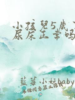 小孩儿5岁了还尿床正常吗