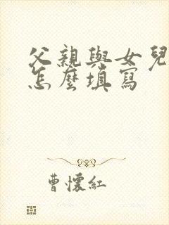 父亲与女儿关系怎么填写