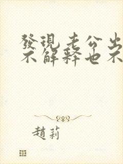 发现老公出轨他不解释也不跟我说话