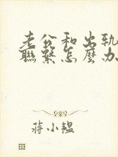 老公和出轨女人联系怎么办