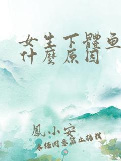 女生下体鱼腥味什么原因