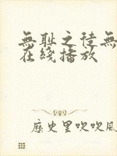 无耻之徒无删减在线播放