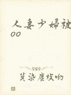 人妻少妇被ⅹxoo