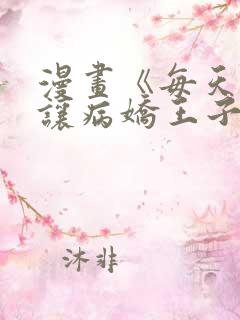 漫画《每天都想让病娇王子社死》