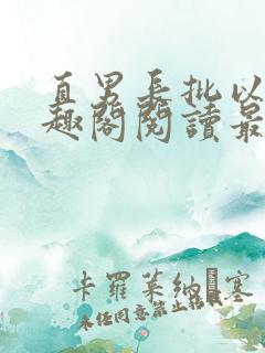 直男长批以后笔趣阁阅读最新章节