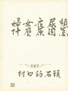 妇女夜尿频多是什么原因怎样治疗