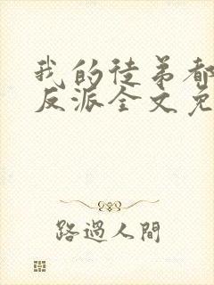 我的徒弟都是大反派全文免费看