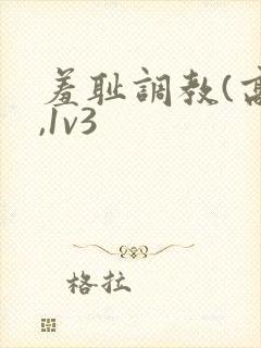 羞耻调教(高h,1v3