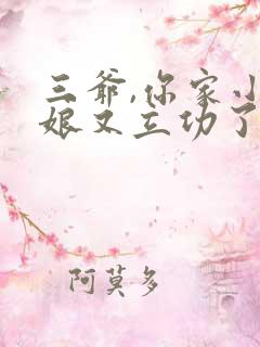 三爷,你家小姑娘又立功了小说全文免费阅读