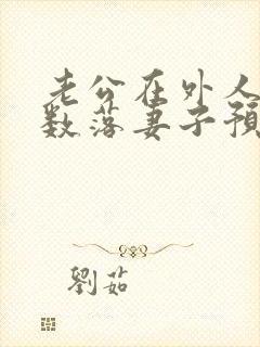 老公在外人面前数落妻子预示