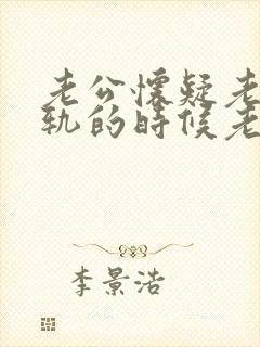 老公怀疑老婆出轨的时候老婆应该怎么应对