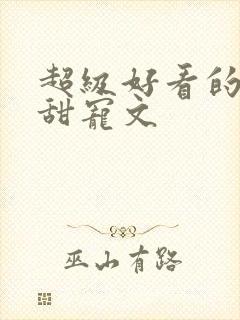 超级好看的军婚甜宠文