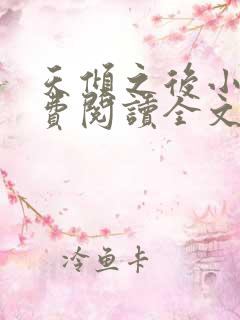 天倾之后小说免费阅读全文无删减