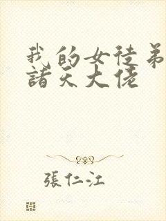 我的女徒弟都是诸天大佬