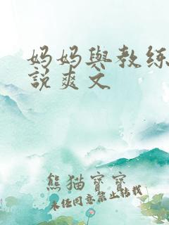 妈妈与教练的小说爽文