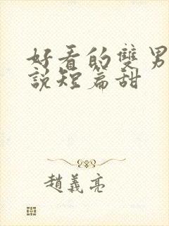 好看的双男主小说短篇甜