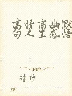 高情商幽默万能句人生感悟句