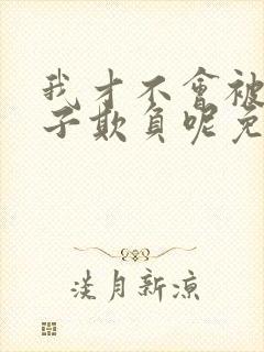 我才不会被女孩子欺负呢免费观看