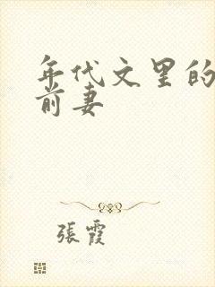 年代文里的炮灰前妻