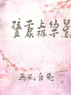 孩子上幼儿园一直尿裤子怎么办