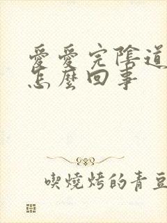 爱爱完阴道里疼怎么回事