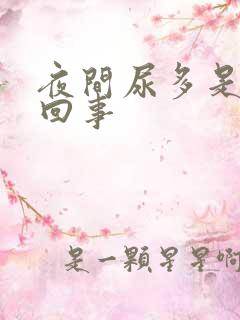 夜间尿多是怎么回事