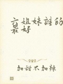 六姐妹谁的结局最好