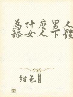 为什么男人喜欢舔女人下体