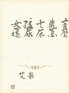 女孩十岁有时间还尿床怎么办