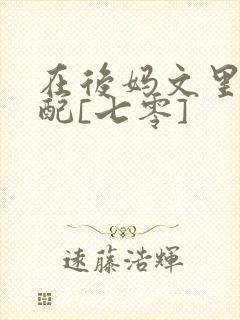 在后妈文里当女配[七零]