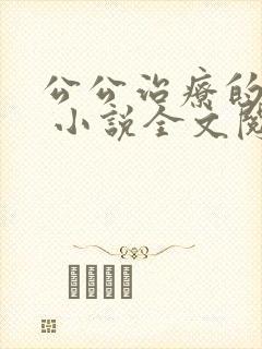 公公治疗的经历 小说全文阅读
