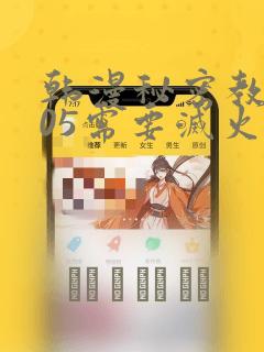 韩漫秘密教学105需要灭火：结局+番外