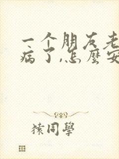 一个朋友老公生病了,怎么安慰他老婆