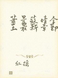 萧晨苏晴全能兵王最新章节