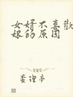 女婿不喜欢丈母娘的原因