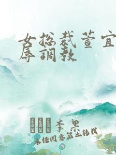 女总裁萱宜的屈辱调教