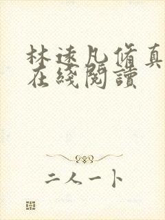 林远凡修真小说在线阅读