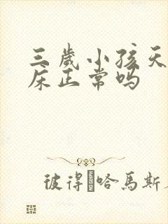 三岁小孩天天尿床正常吗