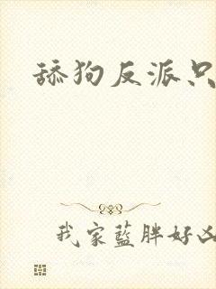 舔狗反派只想苟