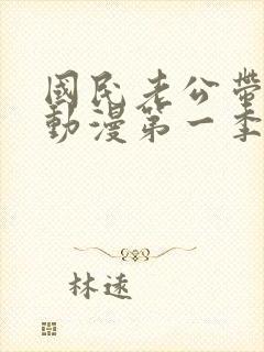 国民老公带回家动漫第一季免费