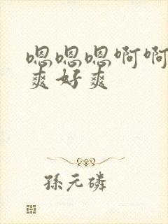 嗯嗯嗯啊啊啊好爽好爽