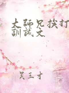 大师兄挨打受罚训诫文