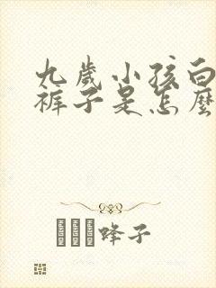 九岁小孩白天尿裤子是怎么回事